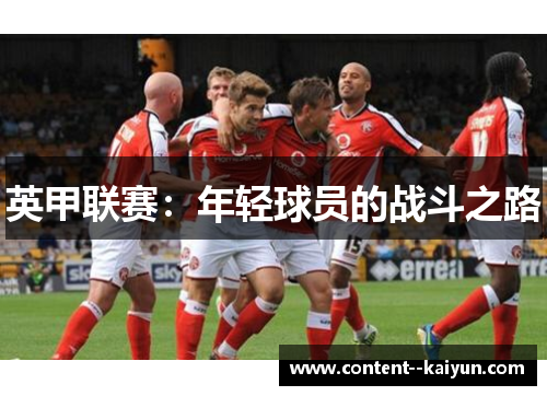 英甲联赛：年轻球员的战斗之路