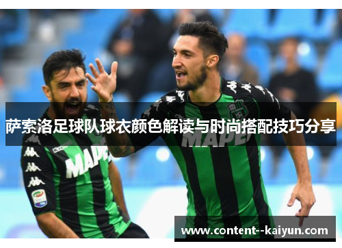 萨索洛足球队球衣颜色解读与时尚搭配技巧分享