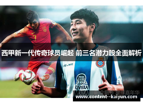 西甲新一代传奇球员崛起 前三名潜力股全面解析