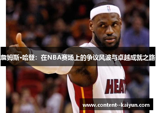 詹姆斯·哈登：在NBA赛场上的争议风波与卓越成就之路