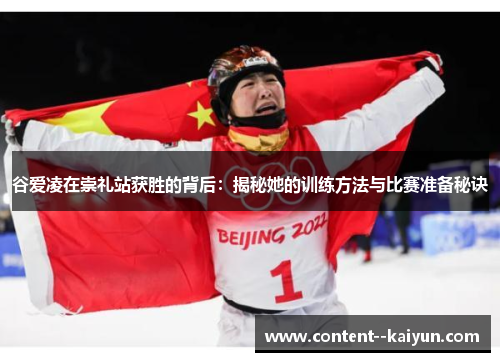 谷爱凌在崇礼站获胜的背后：揭秘她的训练方法与比赛准备秘诀