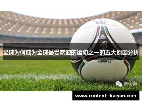 足球为何成为全球最受欢迎的运动之一的五大原因分析