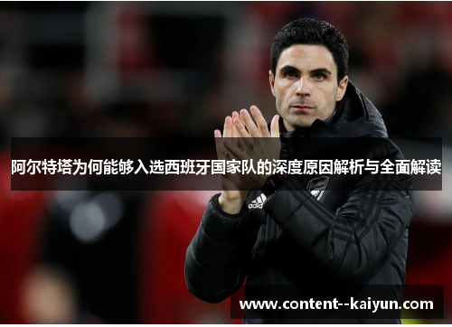 阿尔特塔为何能够入选西班牙国家队的深度原因解析与全面解读