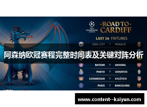 阿森纳欧冠赛程完整时间表及关键对阵分析