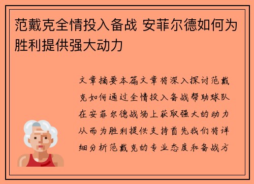 范戴克全情投入备战 安菲尔德如何为胜利提供强大动力