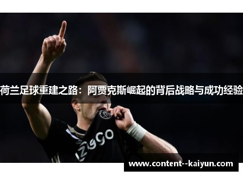 荷兰足球重建之路：阿贾克斯崛起的背后战略与成功经验