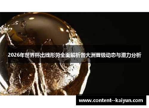 2026年世界杯出线形势全面解析各大洲晋级动态与潜力分析