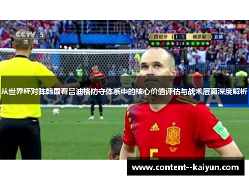 从世界杯对阵韩国看吕迪格防守体系中的核心价值评估与战术层面深度解析