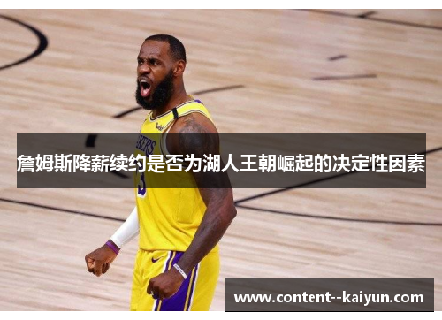 詹姆斯降薪续约是否为湖人王朝崛起的决定性因素 詹姆斯降薪续约是否为湖人王朝崛起的决定性因素