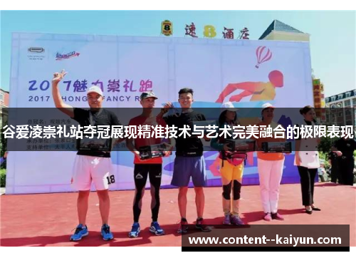 谷爱凌崇礼站夺冠展现精准技术与艺术完美融合的极限表现 谷爱凌崇礼站夺冠展现精准技术与艺术完美融合的极限表现