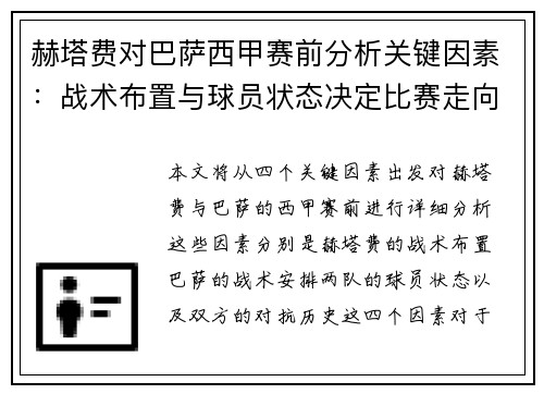 赫塔费对巴萨西甲赛前分析关键因素：战术布置与球员状态决定比赛走向