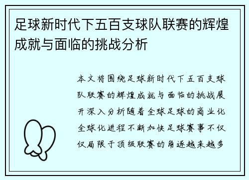 足球新时代下五百支球队联赛的辉煌成就与面临的挑战分析 足球新时代下五百支球队联赛的辉煌成就与面临的挑战分析