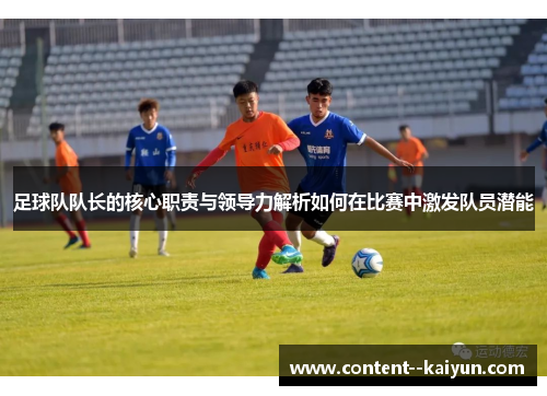足球队队长的核心职责与领导力解析如何在比赛中激发队员潜能