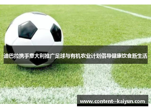 迪巴拉携手意大利推广足球与有机农业计划倡导健康饮食新生活