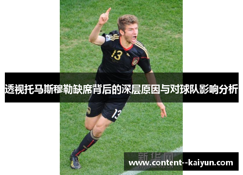 透视托马斯穆勒缺席背后的深层原因与对球队影响分析