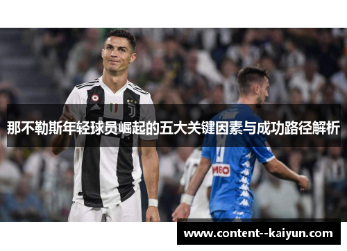 那不勒斯年轻球员崛起的五大关键因素与成功路径解析