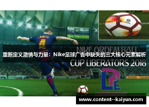 重新定义激情与力量：Nike足球广告中缺失的三大核心元素解析