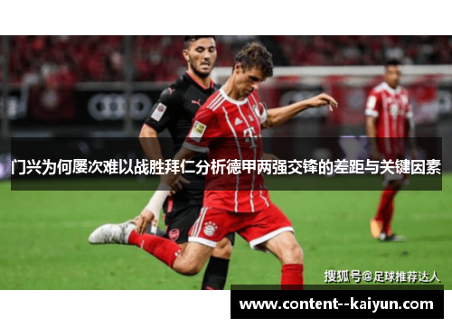 门兴为何屡次难以战胜拜仁分析德甲两强交锋的差距与关键因素