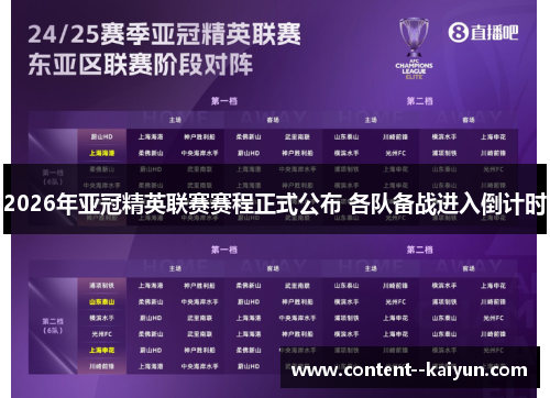 2026年亚冠精英联赛赛程正式公布 各队备战进入倒计时 2026年亚冠精英联赛赛程正式公布 各队备战进入倒计时
