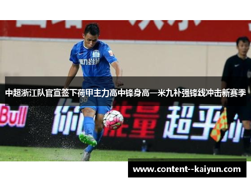 中超浙江队官宣签下荷甲主力高中锋身高一米九补强锋线冲击新赛季 中超浙江队官宣签下荷甲主力高中锋身高一米九补强锋线冲击新赛季