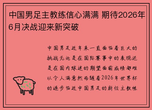 中国男足主教练信心满满 期待2026年6月决战迎来新突破 中国男足主教练信心满满 期待2026年6月决战迎来新突破