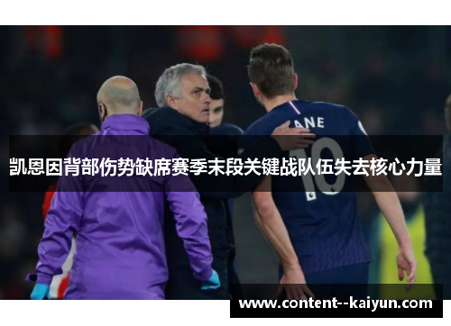 凯恩因背部伤势缺席赛季末段关键战队伍失去核心力量 凯恩因背部伤势缺席赛季末段关键战队伍失去核心力量