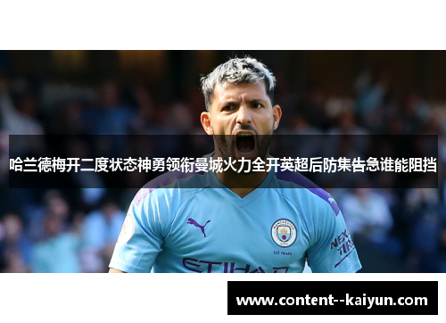 哈兰德梅开二度状态神勇领衔曼城火力全开英超后防集告急谁能阻挡