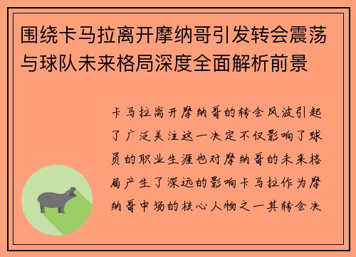 围绕卡马拉离开摩纳哥引发转会震荡与球队未来格局深度全面解析前景
