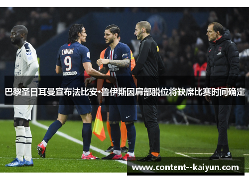 巴黎圣日耳曼宣布法比安·鲁伊斯因肩部脱位将缺席比赛时间确定