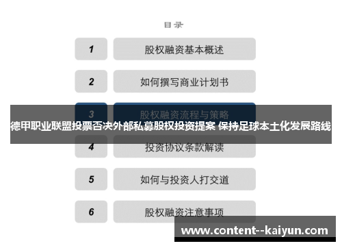 德甲职业联盟投票否决外部私募股权投资提案 保持足球本土化发展路线