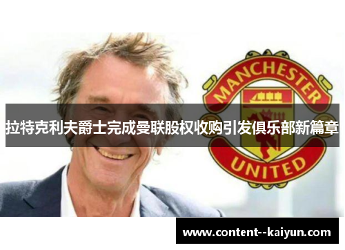 拉特克利夫爵士完成曼联股权收购引发俱乐部新篇章 拉特克利夫爵士完成曼联股权收购引发俱乐部新篇章