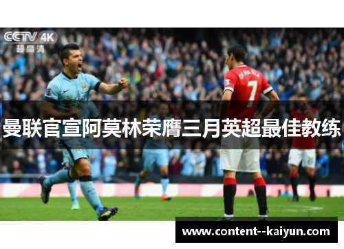 曼联官宣阿莫林荣膺三月英超最佳教练