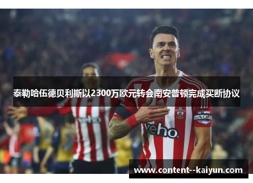 泰勒哈伍德贝利斯以2300万欧元转会南安普顿完成买断协议 泰勒哈伍德贝利斯以2300万欧元转会南安普顿完成买断协议