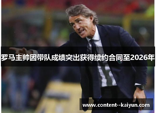 罗马主帅因带队成绩突出获得续约合同至2026年 罗马主帅因带队成绩突出获得续约合同至2026年