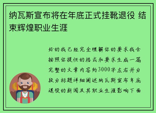纳瓦斯宣布将在年底正式挂靴退役 结束辉煌职业生涯 纳瓦斯宣布将在年底正式挂靴退役 结束辉煌职业生涯
