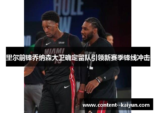 里尔前锋乔纳森大卫确定留队引领新赛季锋线冲击 里尔前锋乔纳森大卫确定留队引领新赛季锋线冲击