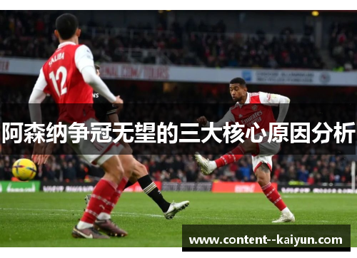 阿森纳争冠无望的三大核心原因分析