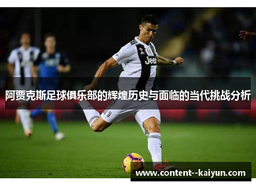 阿贾克斯足球俱乐部的辉煌历史与面临的当代挑战分析