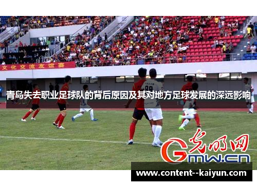 青岛失去职业足球队的背后原因及其对地方足球发展的深远影响