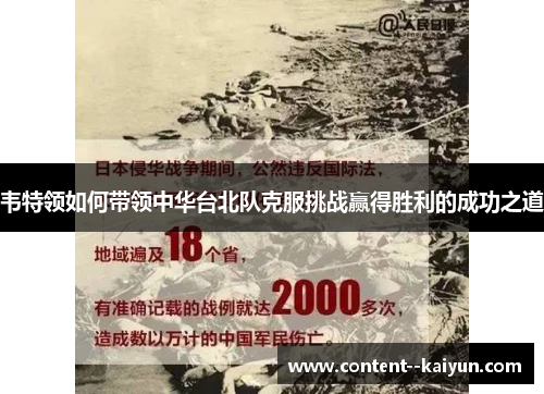 韦特领如何带领中华台北队克服挑战赢得胜利的成功之道