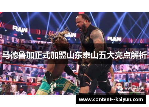 马德鲁加正式加盟山东泰山五大亮点解析