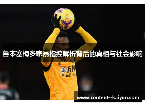 鲁本塞梅多家暴指控解析背后的真相与社会影响