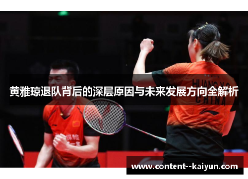 黄雅琼退队背后的深层原因与未来发展方向全解析