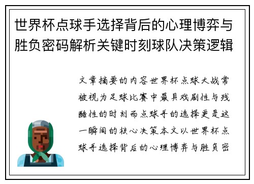世界杯点球手选择背后的心理博弈与胜负密码解析关键时刻球队决策逻辑研究