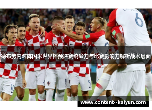 德布劳内对阵国米世界杯预选赛统治力与比赛影响力解析战术层面
