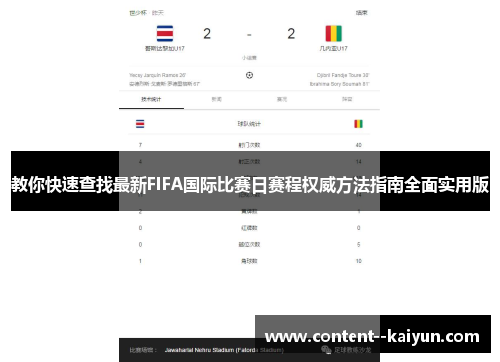 教你快速查找最新FIFA国际比赛日赛程权威方法指南全面实用版