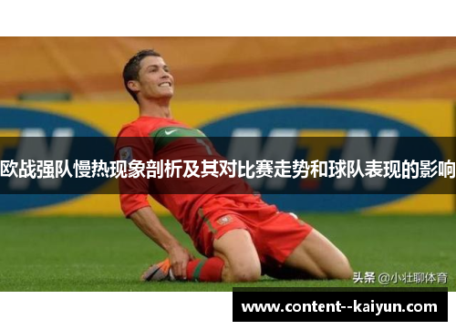 欧战强队慢热现象剖析及其对比赛走势和球队表现的影响