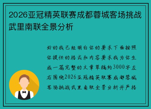 2026亚冠精英联赛成都蓉城客场挑战武里南联全景分析