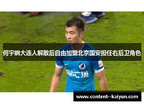 何宇鹏大连人解散后自由加盟北京国安担任右后卫角色