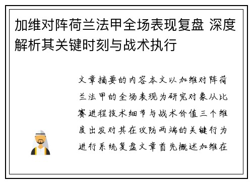 加维对阵荷兰法甲全场表现复盘 深度解析其关键时刻与战术执行